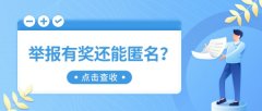 举报有还能匿名？